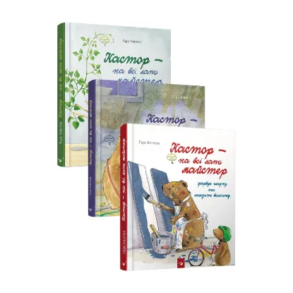 Зображення Кастор - на всі лапи майстер (комплект із 3 книг)