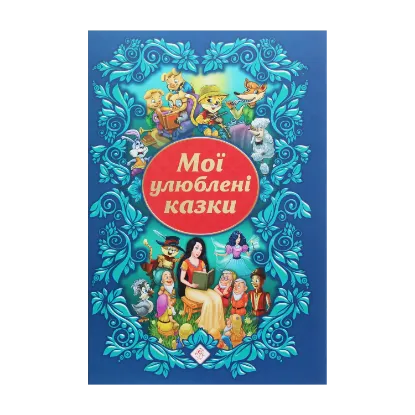 Зображення Мої улюблені казки