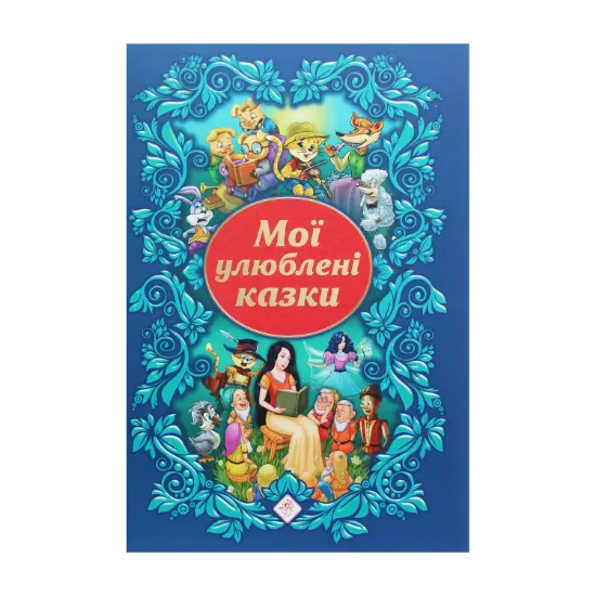 Зображення Мої улюблені казки