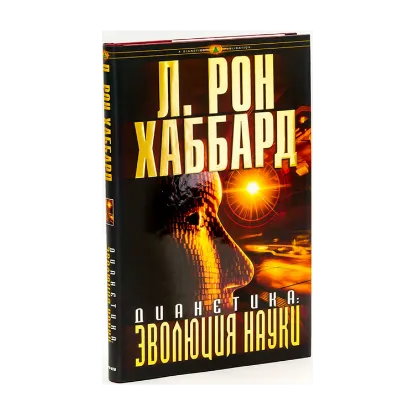 Зображення Дианетика. Эволюция науки