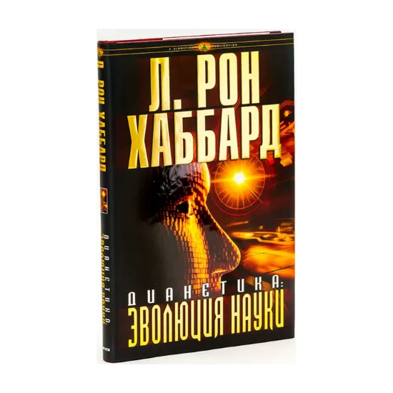 Зображення Дианетика. Эволюция науки