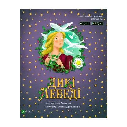 Зображення Дикі лебеді