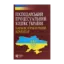Зображення Господарський процесуальний кодекс України. Науково-практичний коментар