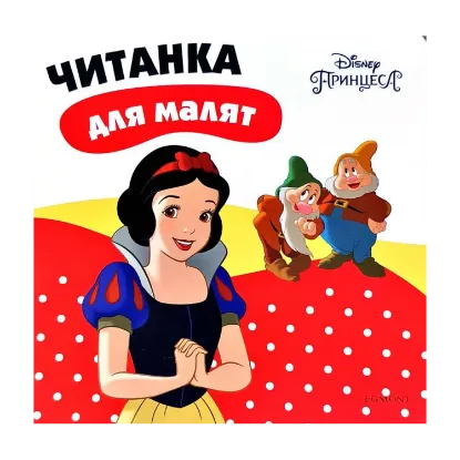 Зображення Білосніжка. Читанка для малят
