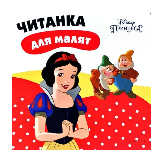 Зображення Білосніжка. Читанка для малят