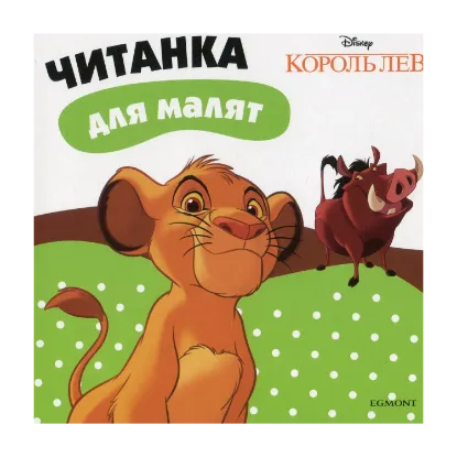 Зображення Король Лев. Читанка для малят