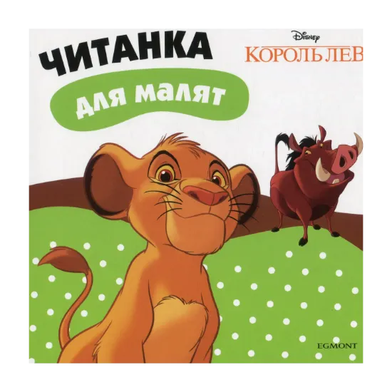 Зображення Король Лев. Читанка для малят
