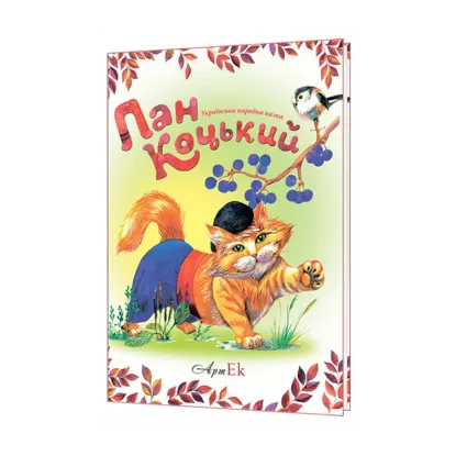Зображення Пан Коцький