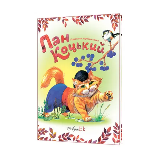 Зображення Пан Коцький