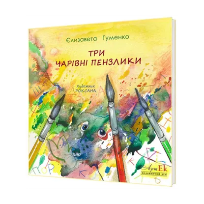 Зображення Три чарівні пензлики
