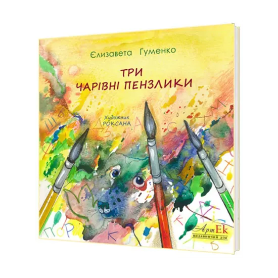 Зображення Три чарівні пензлики