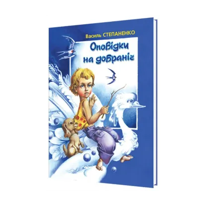Зображення Оповідки на добраніч