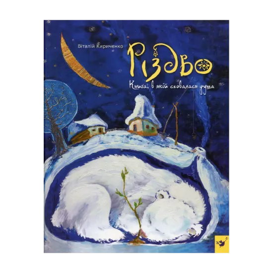 Зображення Різдво. Книга, в якій сховалася душа