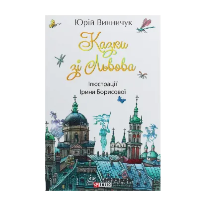 Зображення Казки зі Львова