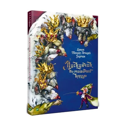 Зображення Лускунчик та мишачий король
