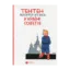 Зображення Тентен. Репортер ХХ віку у країні Сов’єтів