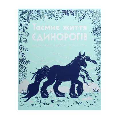 Зображення Таємне життя єдинорогів