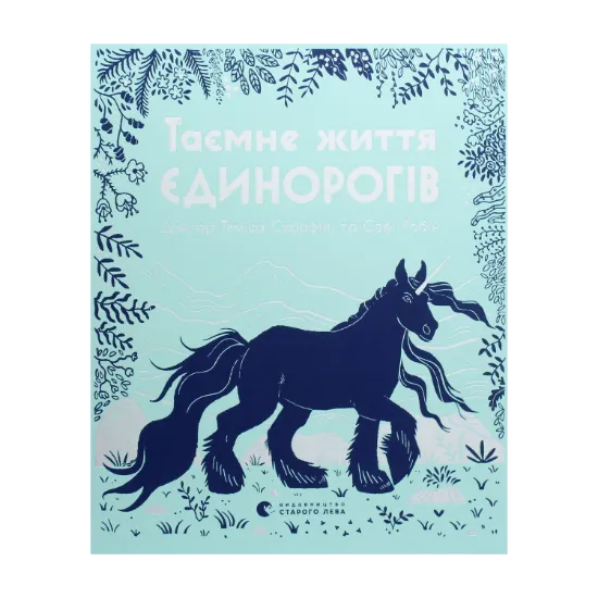 Зображення Таємне життя єдинорогів