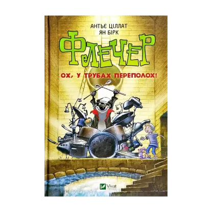Зображення Флечер. Ох, у трубах переполох!
