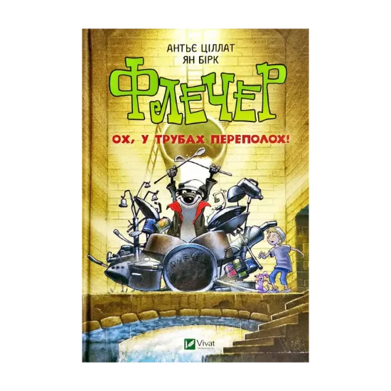 Зображення Флечер. Ох, у трубах переполох!