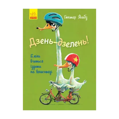 Зображення Дзень-дзелень! Еміль вчиться їздити на велосипеді