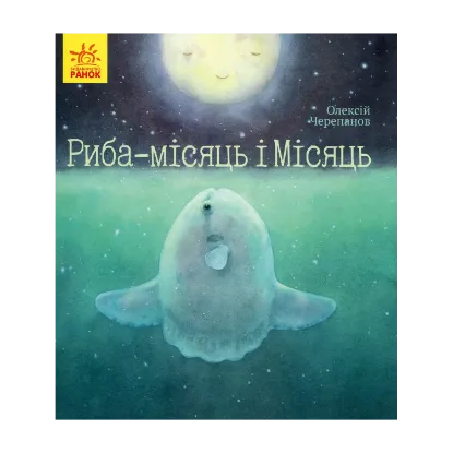 Зображення Риба-місяць і Місяць