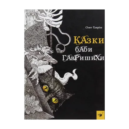 Зображення Казки баби Гавришихи
