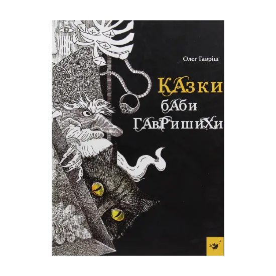 Зображення Казки баби Гавришихи