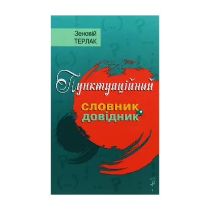 Зображення Пунктуаційний словник-довідник