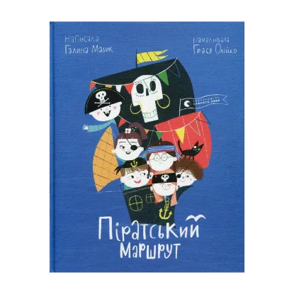 Зображення Піратський маршрут