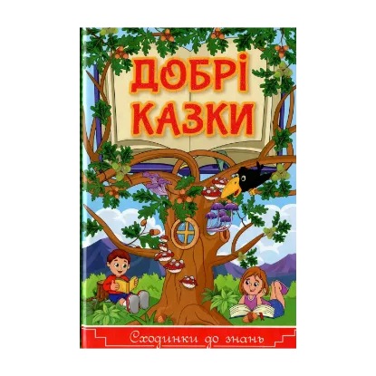 Зображення Добрі казки