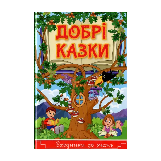 Зображення Добрі казки