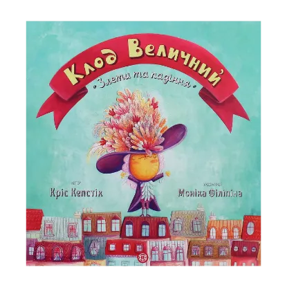 Зображення Клод Величний. Злети та падіння