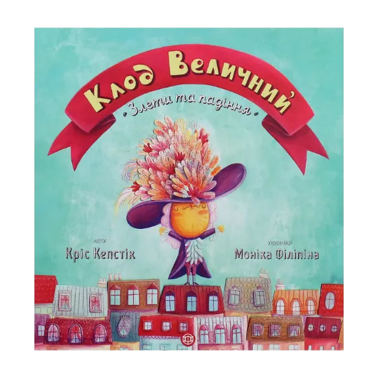 Зображення Клод Величний. Злети та падіння