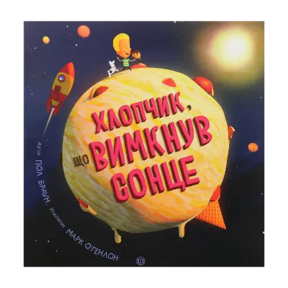 Зображення Хлопчик, що вимкнув сонце