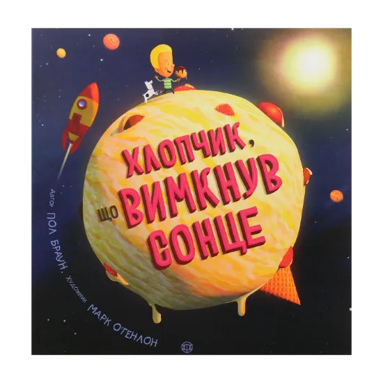 Зображення Хлопчик, що вимкнув сонце