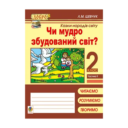 Зображення Чи мудро збудований світ? Казки народів світу. 2 клас. Частина 2