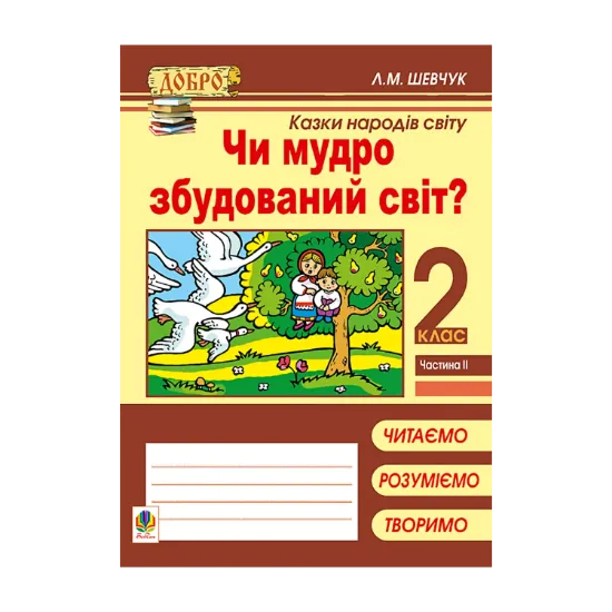 Зображення Чи мудро збудований світ? Казки народів світу. 2 клас. Частина 2