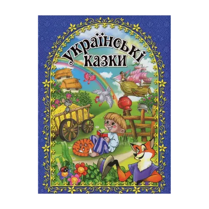 Зображення Українські казки. Синя
