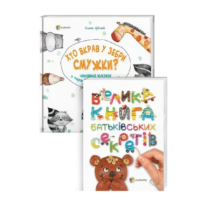 Зображення Комплект для турботливих батьків №8 (комплект із 2 книг)