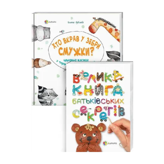 Зображення Комплект для турботливих батьків №8 (комплект із 2 книг)