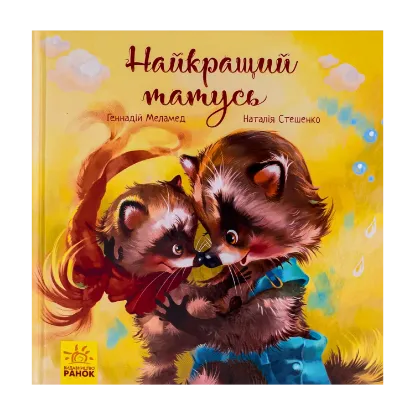 Зображення Найкращий татусь