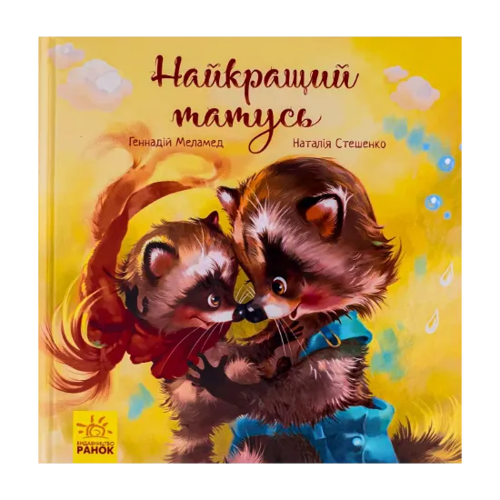 Зображення Найкращий татусь