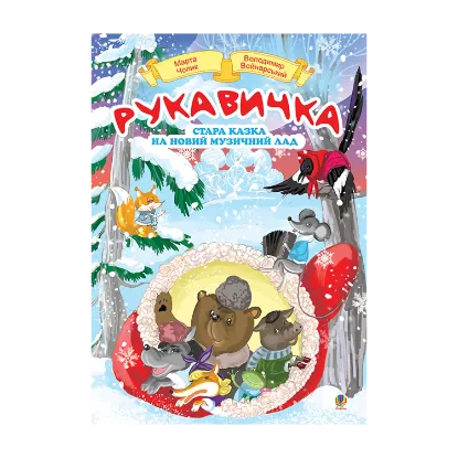 Зображення Рукавичка. Стара казка на новий музичний лад