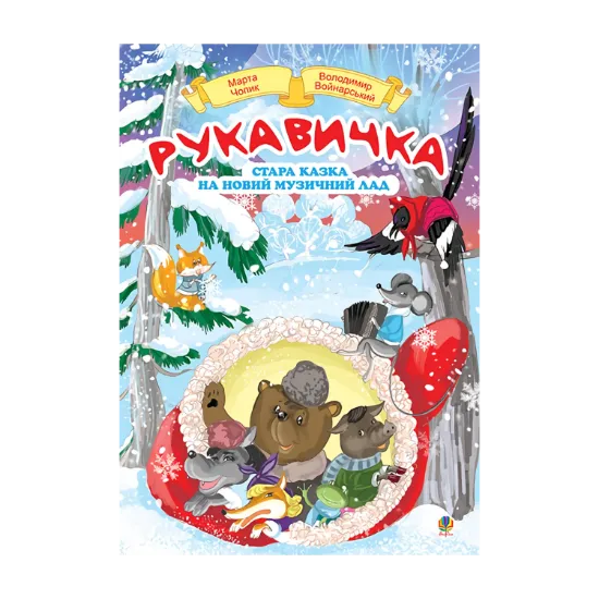 Зображення Рукавичка. Стара казка на новий музичний лад