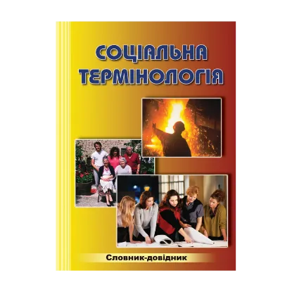 Зображення Соціальна термінологія. Словник-довідник