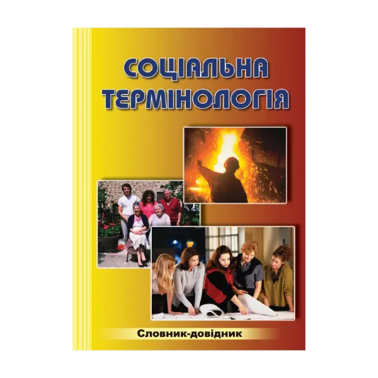 Зображення Соціальна термінологія. Словник-довідник