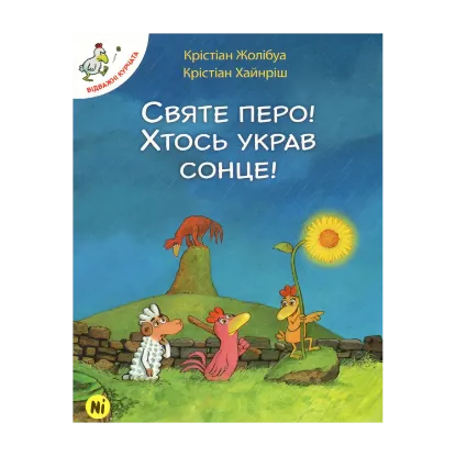 Зображення Відважні курчата. Том 4. Святе перо! Хтось украв сонце!