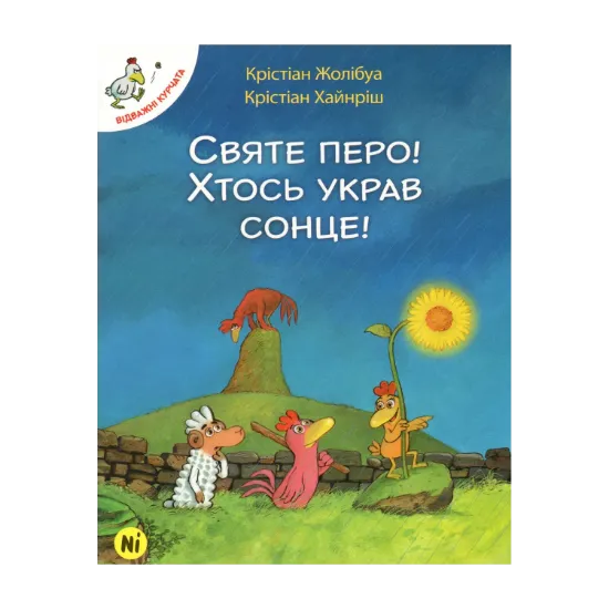 Зображення Відважні курчата. Том 4. Святе перо! Хтось украв сонце!