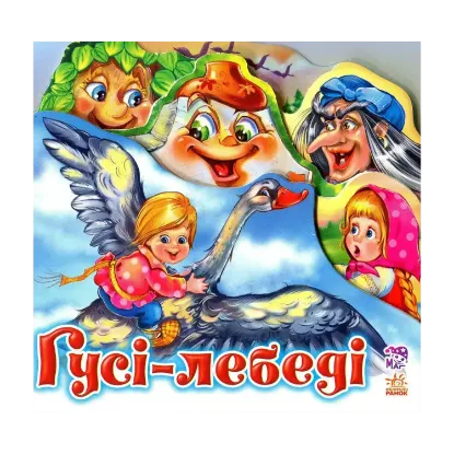 Зображення Гуси - лебеді